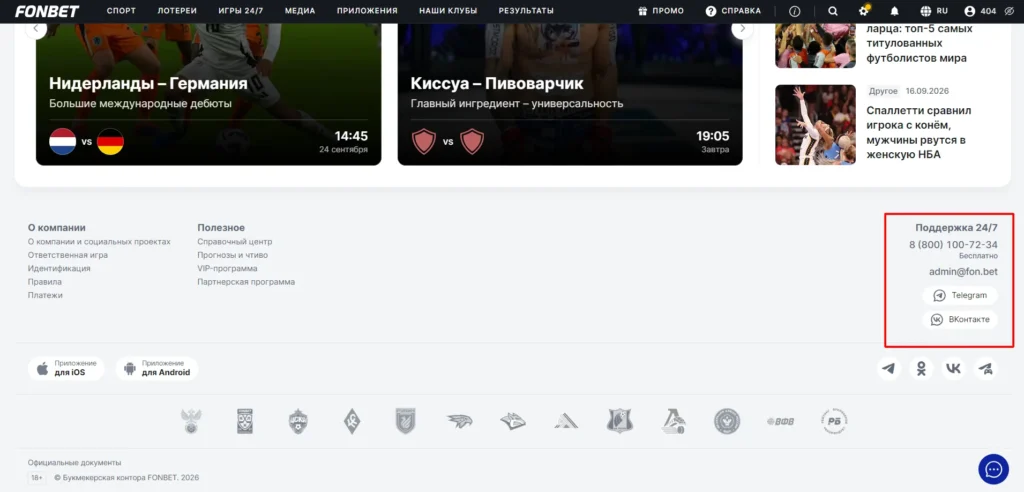 Официальный номер телефона Фонбет и почта службы поддержки в подвале сайта