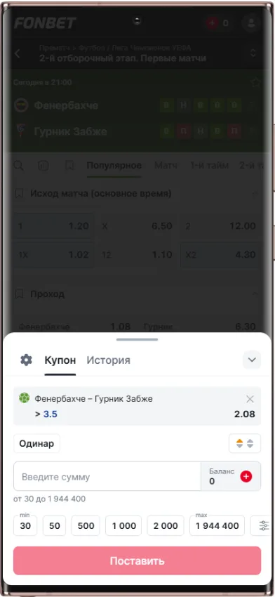 Как выглядит купон ставки в Фонбет