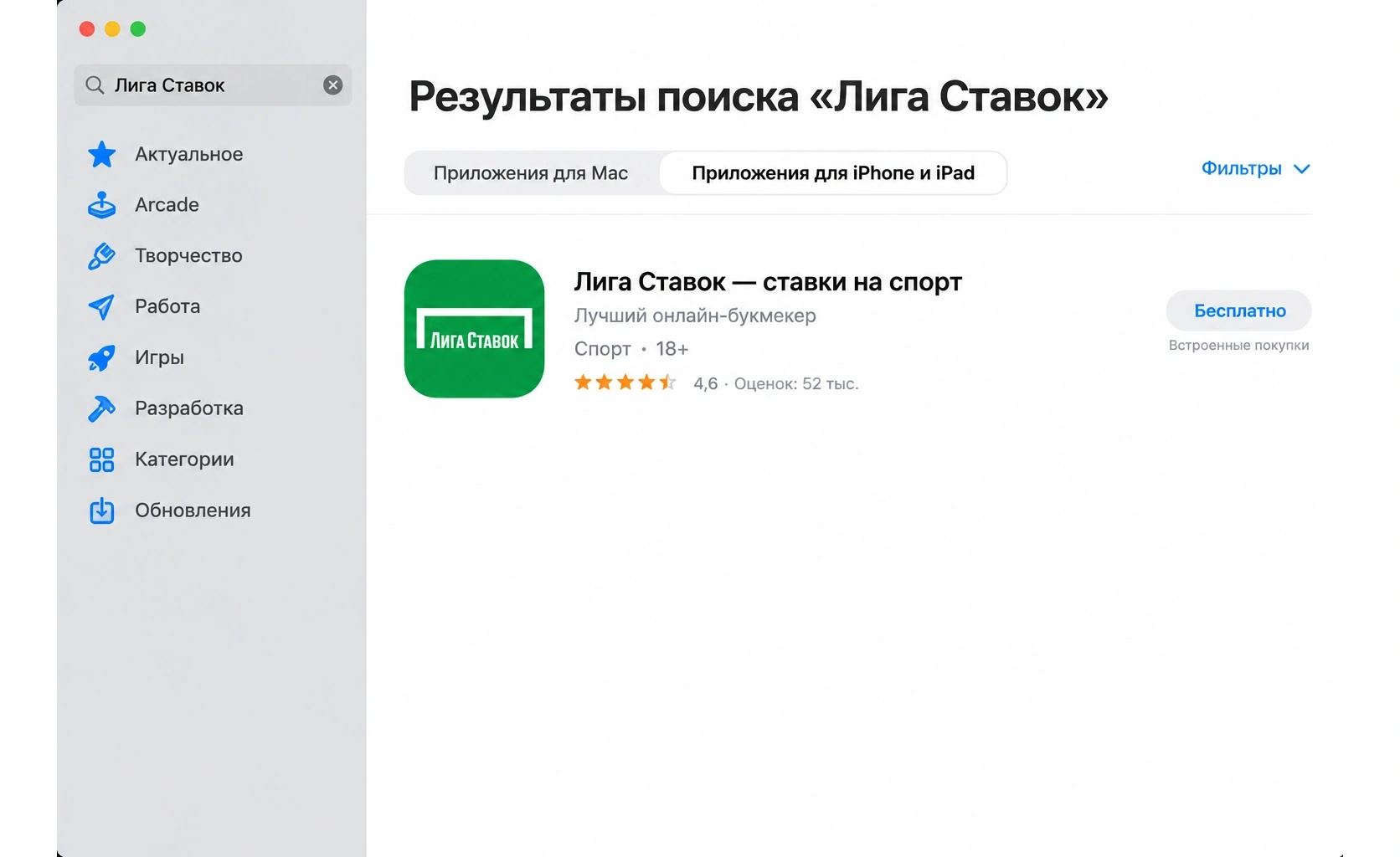 Приложение Лига Ставок на Mac в App Store