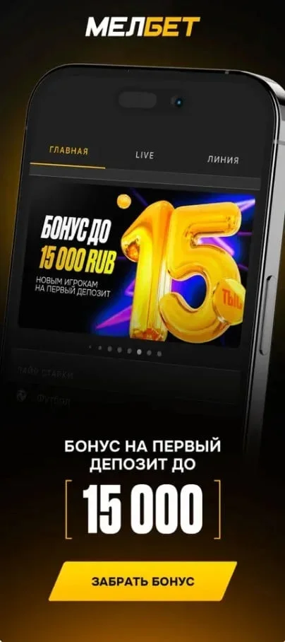 Мелбет