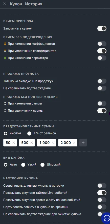 Какие функции есть в настройках купона Фонбет