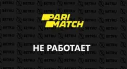 не работает и не открывается париматч