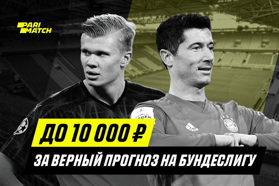 конкурс прогнозов на Бундеслигу от Париматч