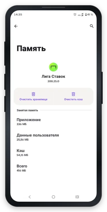 Приложение Лиги Ставок не работает — очистка кэша на Android