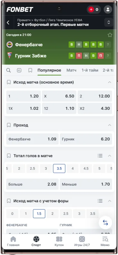 Как делать ставки на в росписи матча в Фонбет