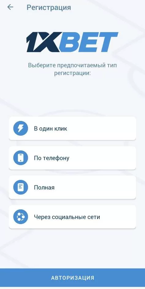 betru.ru 1xbet android Интерфейс регистрации в приложении букмекерской конторы 1xBet для Андроид