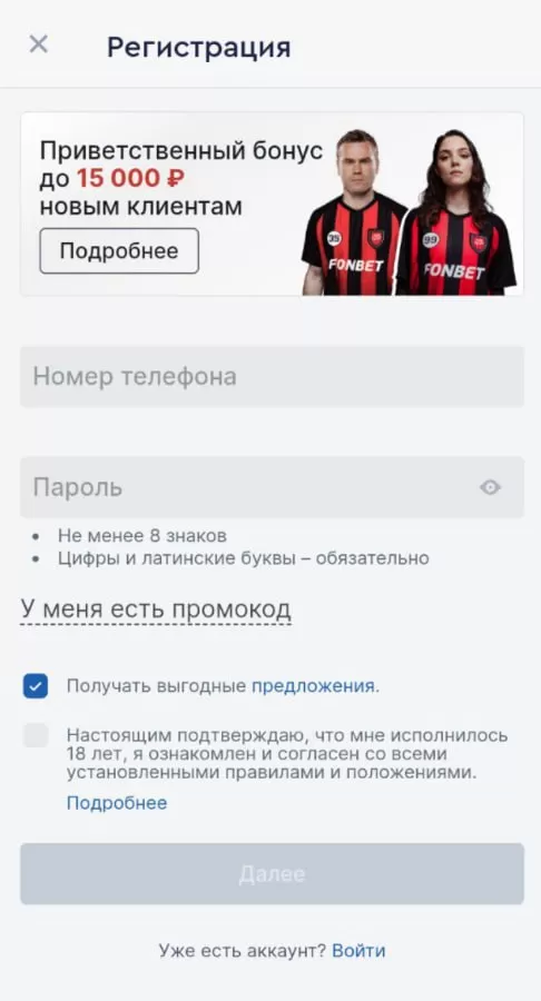 Регистрация на фонбет в приложении