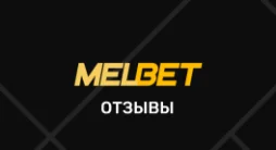 Мелбет – отзывы