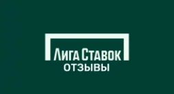 Лига Ставок – отзывы
