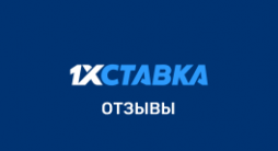 1x Ставка – отзывы