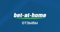 Bet at home – отзывы