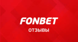 Фонбет – отзывы