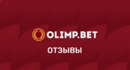 Олимп – отзывы