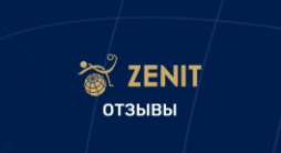Зенит отзывы