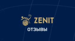 Зенит отзывы