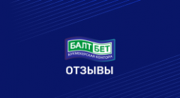 Балтбет отзывы
