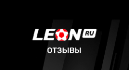 БК Леон – отзывы