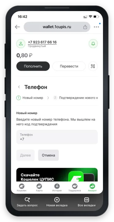 Подтверждение нового номера телефона в ЦУПИС