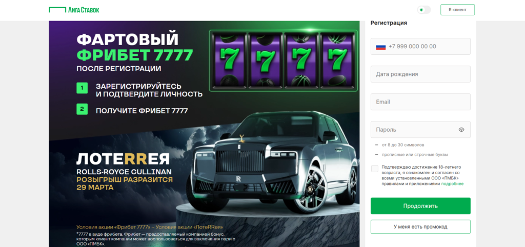 Регистрация в БК Лига Ставок