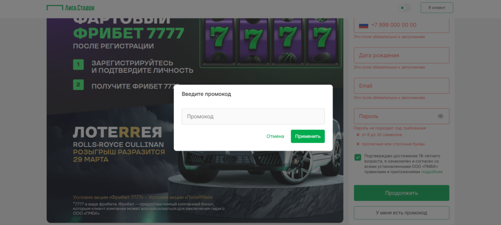 Промокод при регистрации Лига Ставок