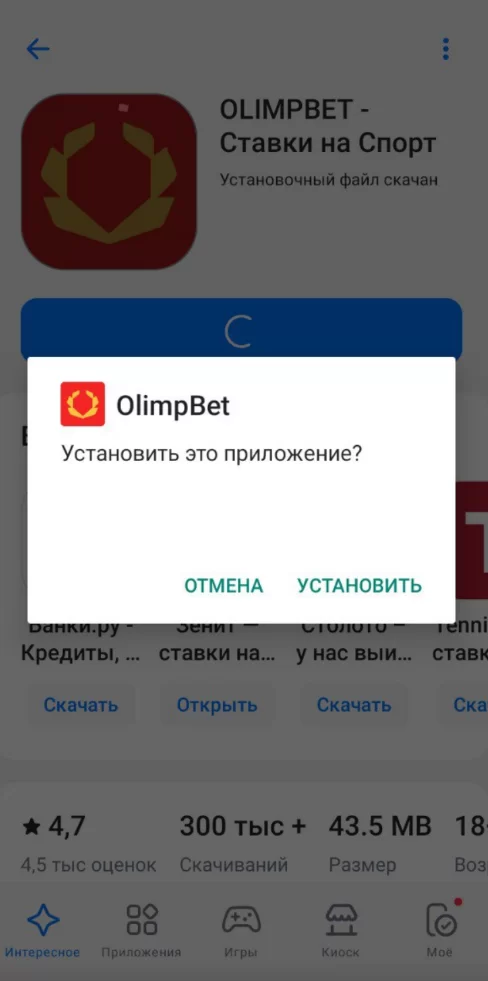 Инсталляция мобильного приложения Олимпбет