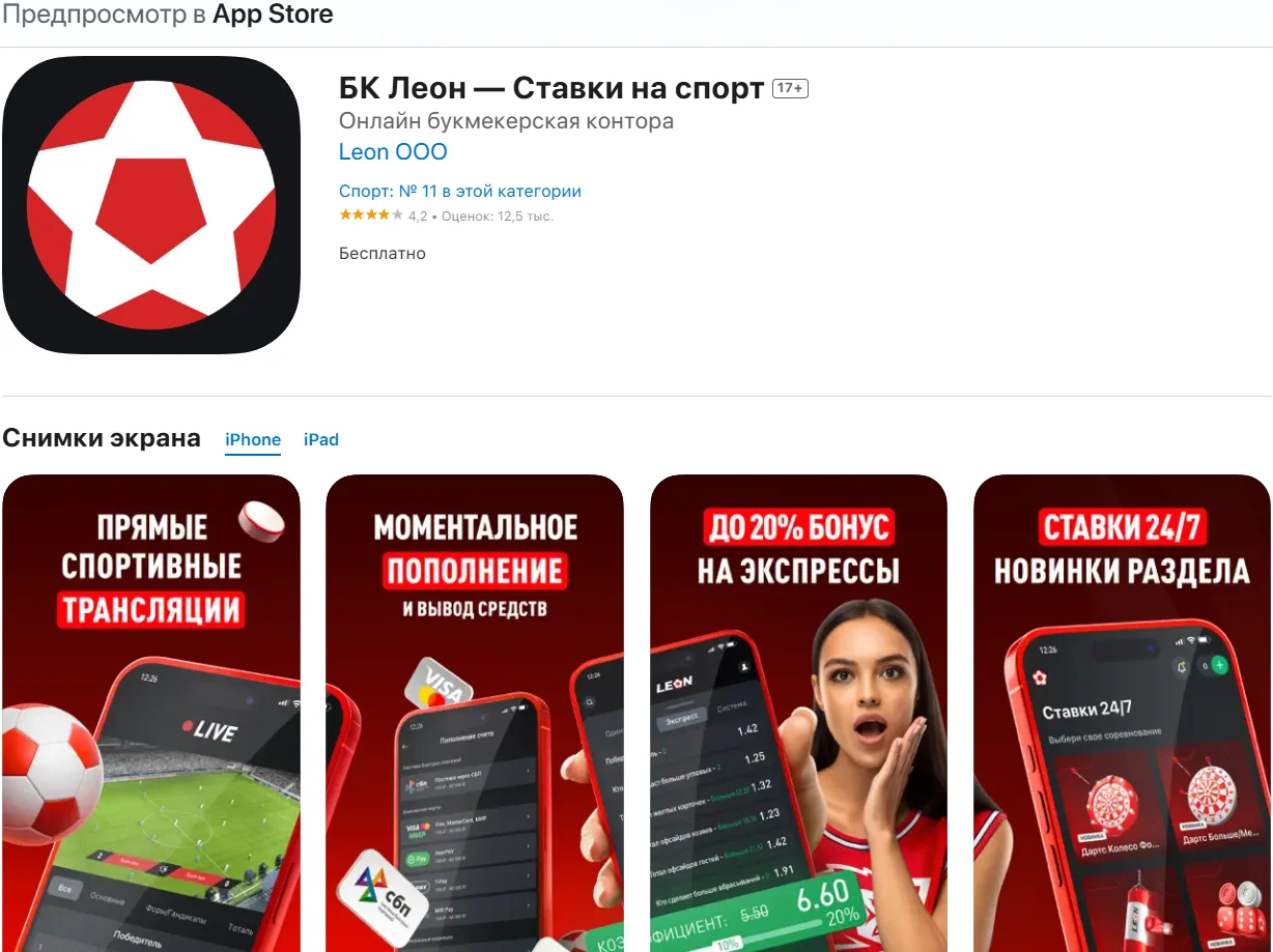Приложение Ios БК Леон Леон на AppStore