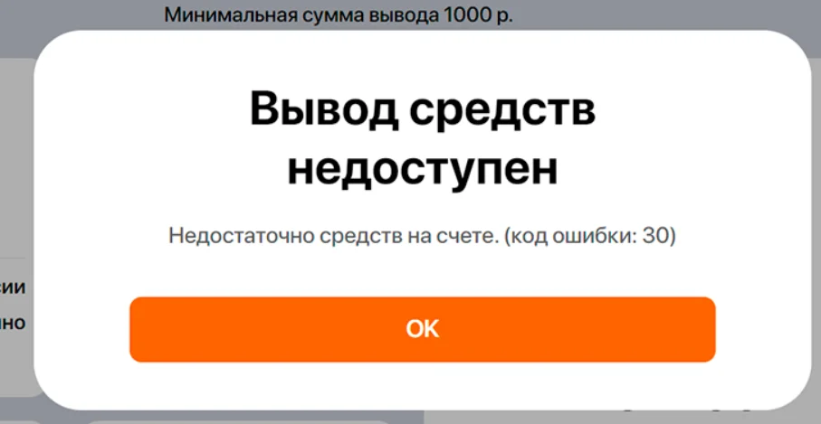 Код ошибки 30 - вывод средств недоступен