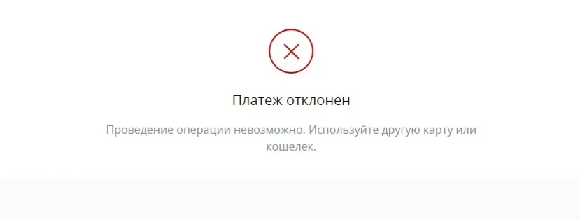 Платеж отклонен - ошибка Винлайн