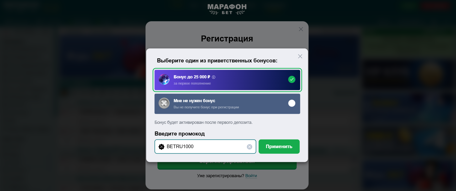 Куда вводить промокод во время регистрации в Марафонбет