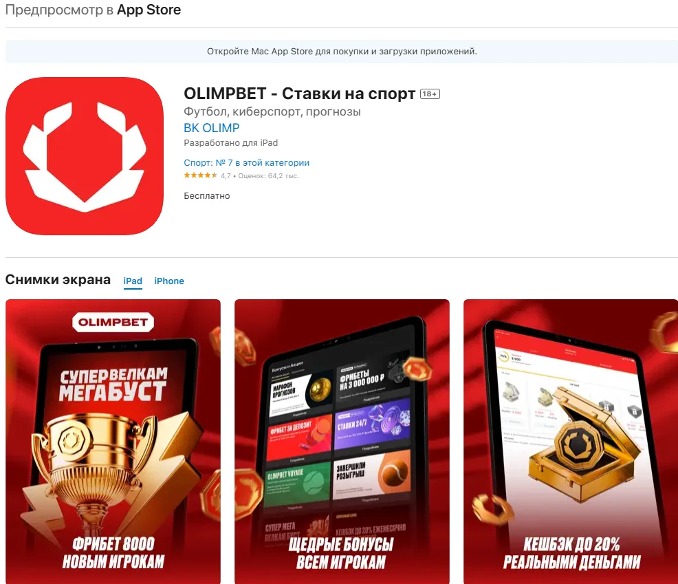 Приложение Олимпбет для IOS