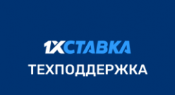 Горячая линия 1xСтавка