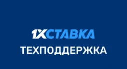 Горячая линия 1xСтавка