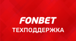 Горячая линия Фонбет