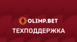 Горячая линия БК Олимп