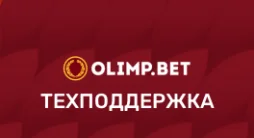 Горячая линия БК Олимп