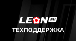 горячая линия БК Леон