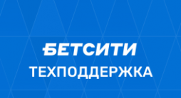 Телефон горячей линии Бетсити