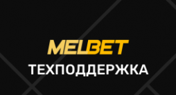 Контакты горячей линии бк Мелбет