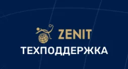 Контакты горячей линии Зенит