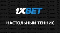 теннис 1х бет