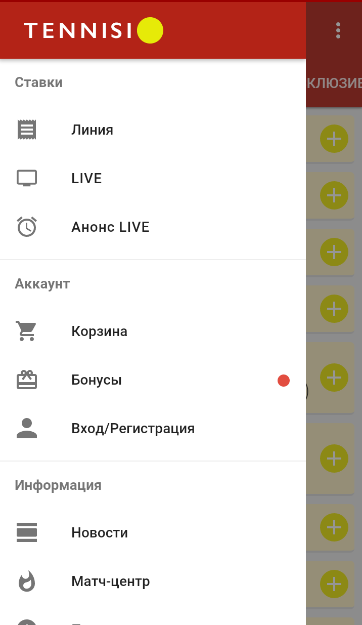 Основное меню приложения БК Тенниси на Андроид смартфон