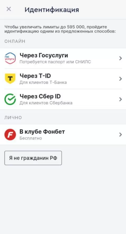 Идентификация в БК Фонбет