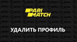 удалить аккаунт в Париматч