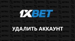 удалить аккаунт в 1xBet