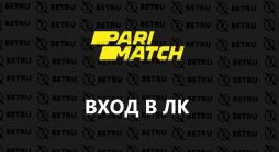 Пари Матч — вход на официальный сайт