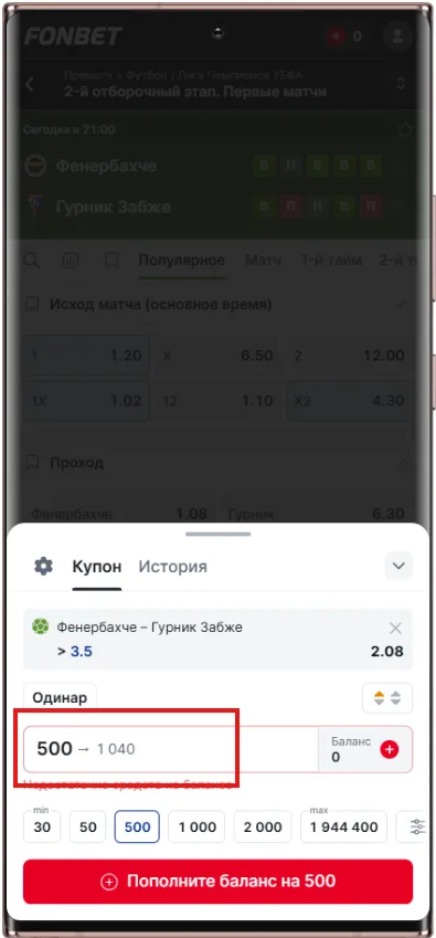Куда вводить сумму пари в Фонбет и подтвержить ставку