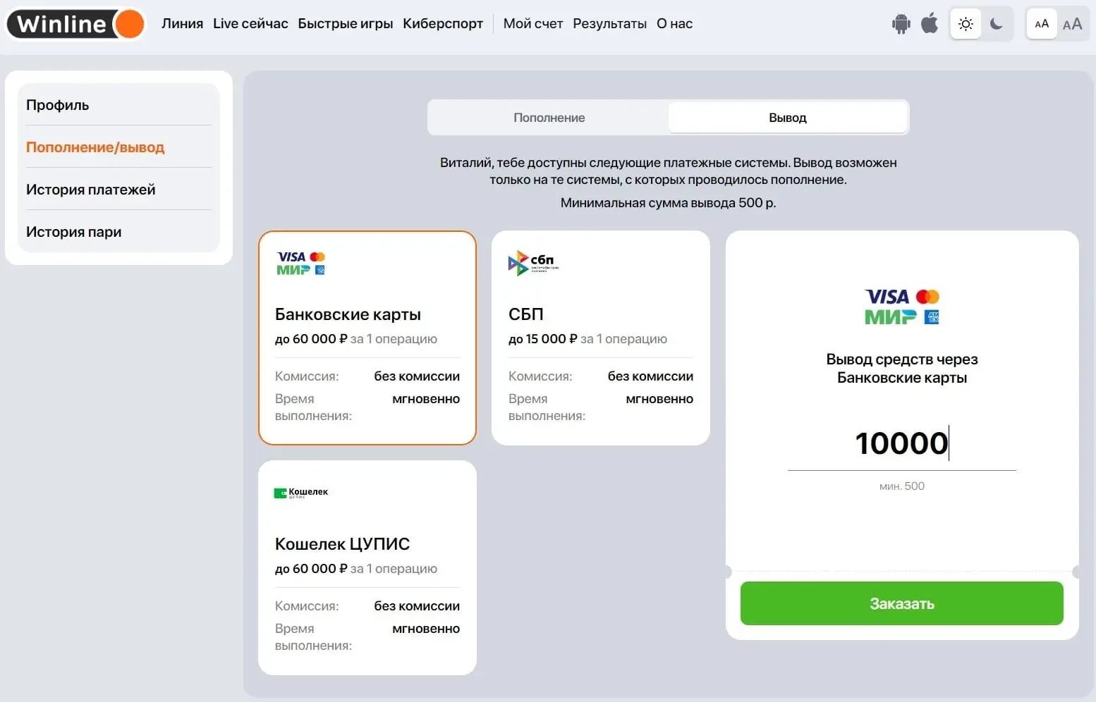 Как вывести деньги с Винлайн