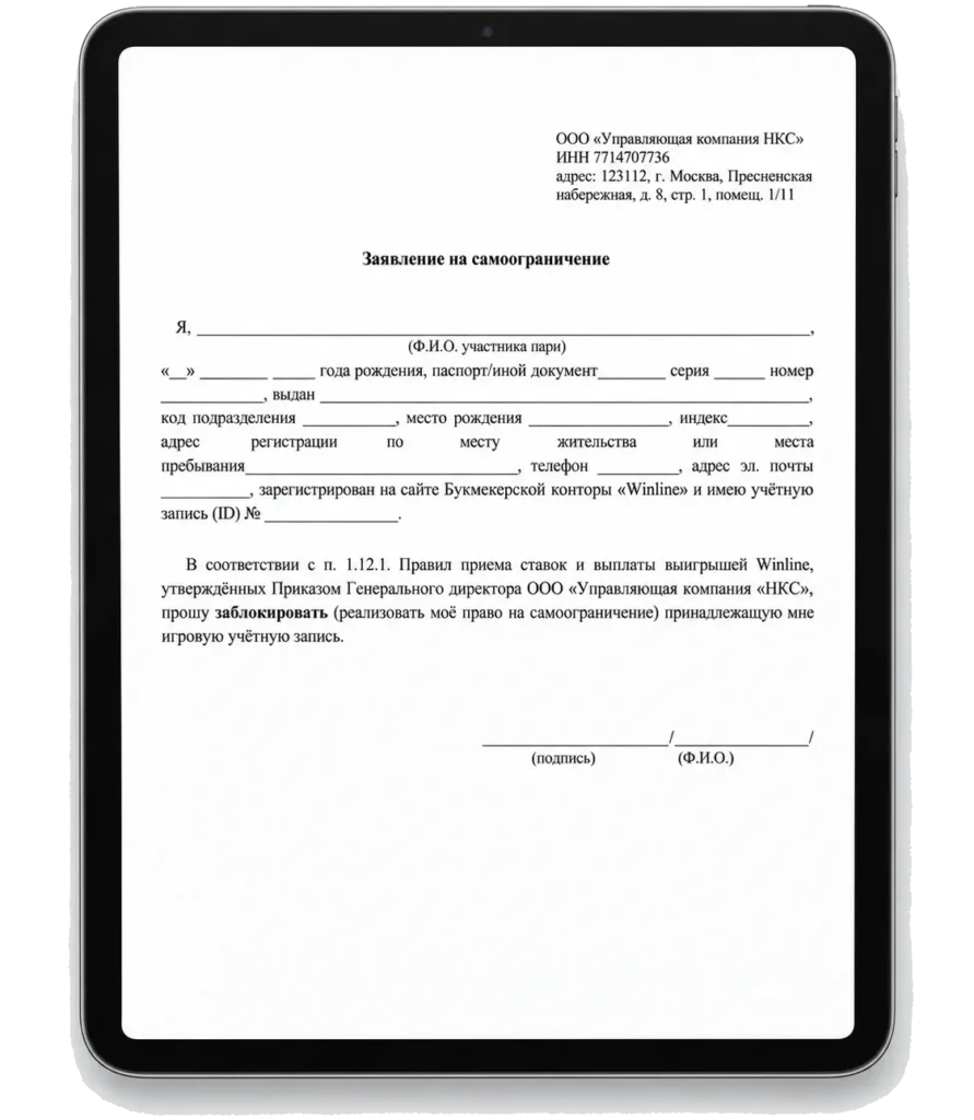 официальная форма Winline «Заявление на самоограничение» из раздела «Основные документы»