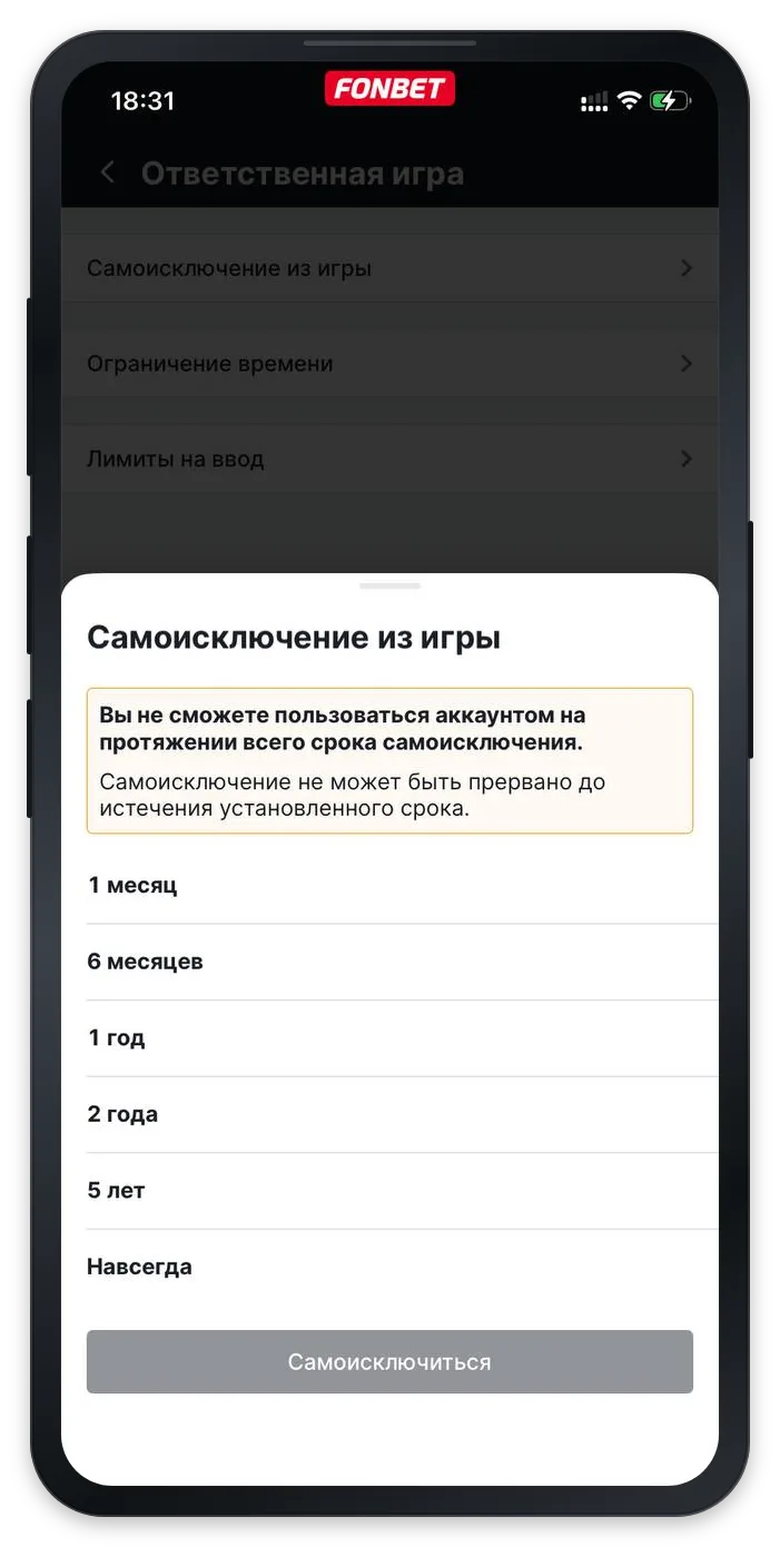 Как удалить профиль в Фонбет — форма запроса на ограничение доступа
