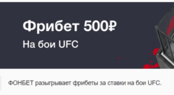 фрибет от Фонбет за ставки на UFC